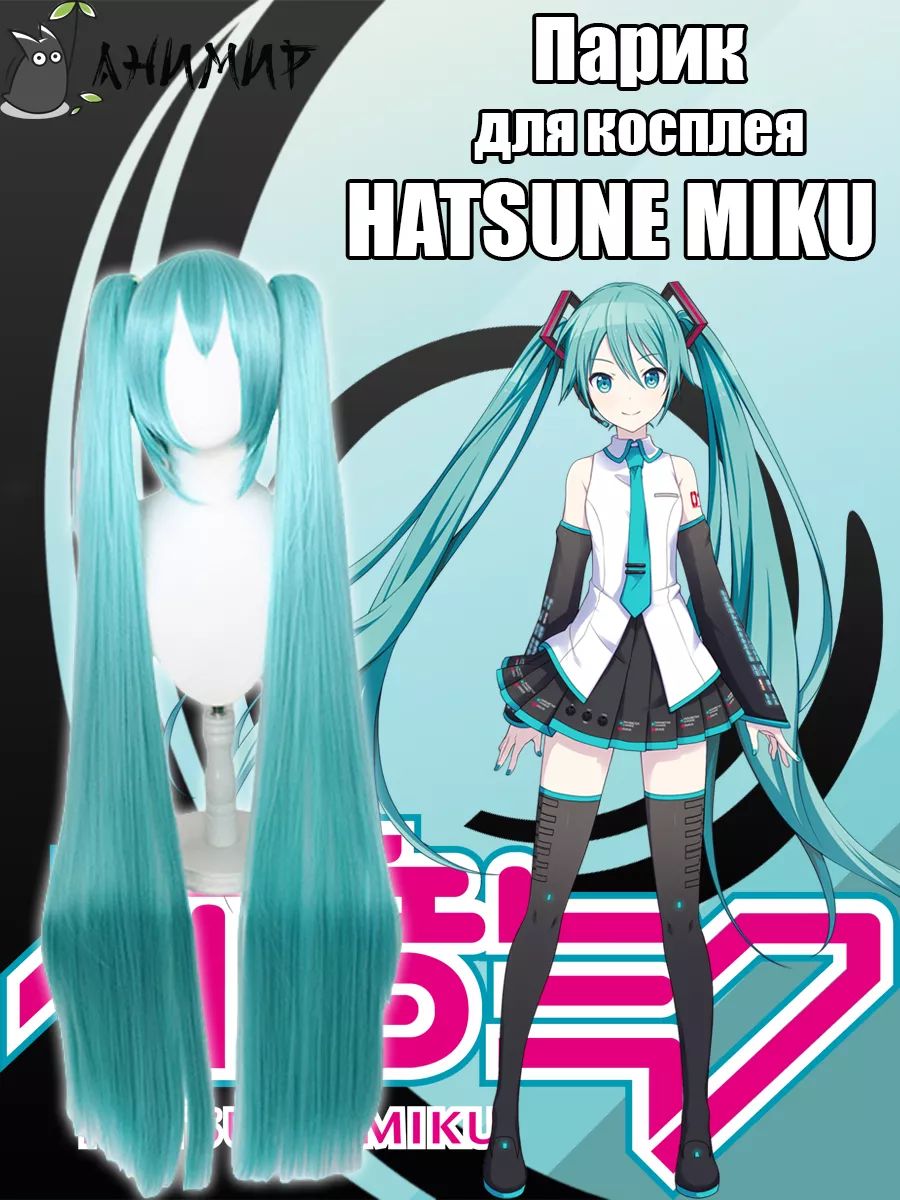 Парик косплей аниме Хатсуне Мику, Хацуне Мику, Hatsune Miku