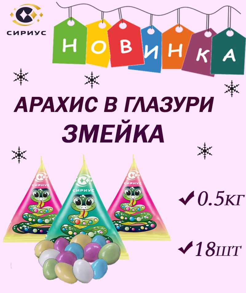 Конфеты Змейка, Арахис в шоколаде / Драже 0,5кг