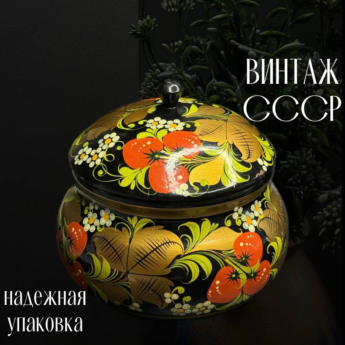 Шкатулка "Хохлома" , дерево, ручная роспись. Винтаж СССР, 1980-е гг.