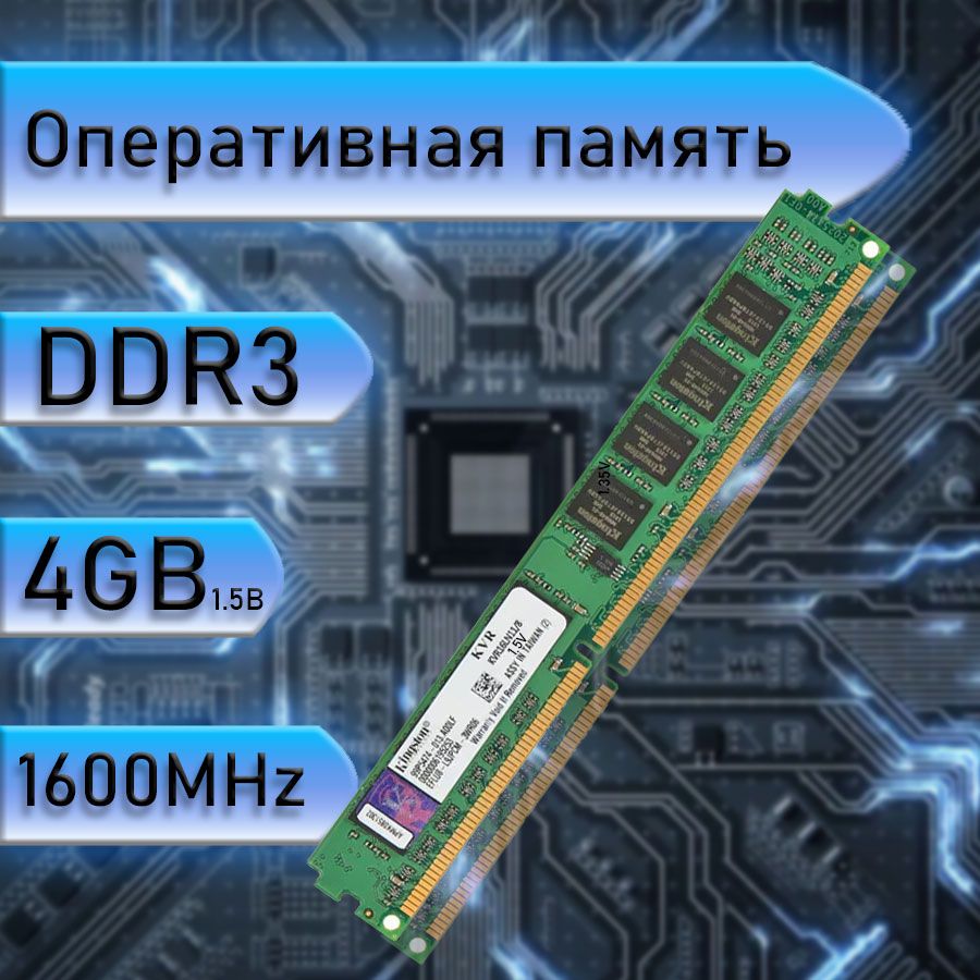 Оперативная память Kingston DDR3 4 ГБ 1600 MHz 1x4 ГБ (для компьютера)