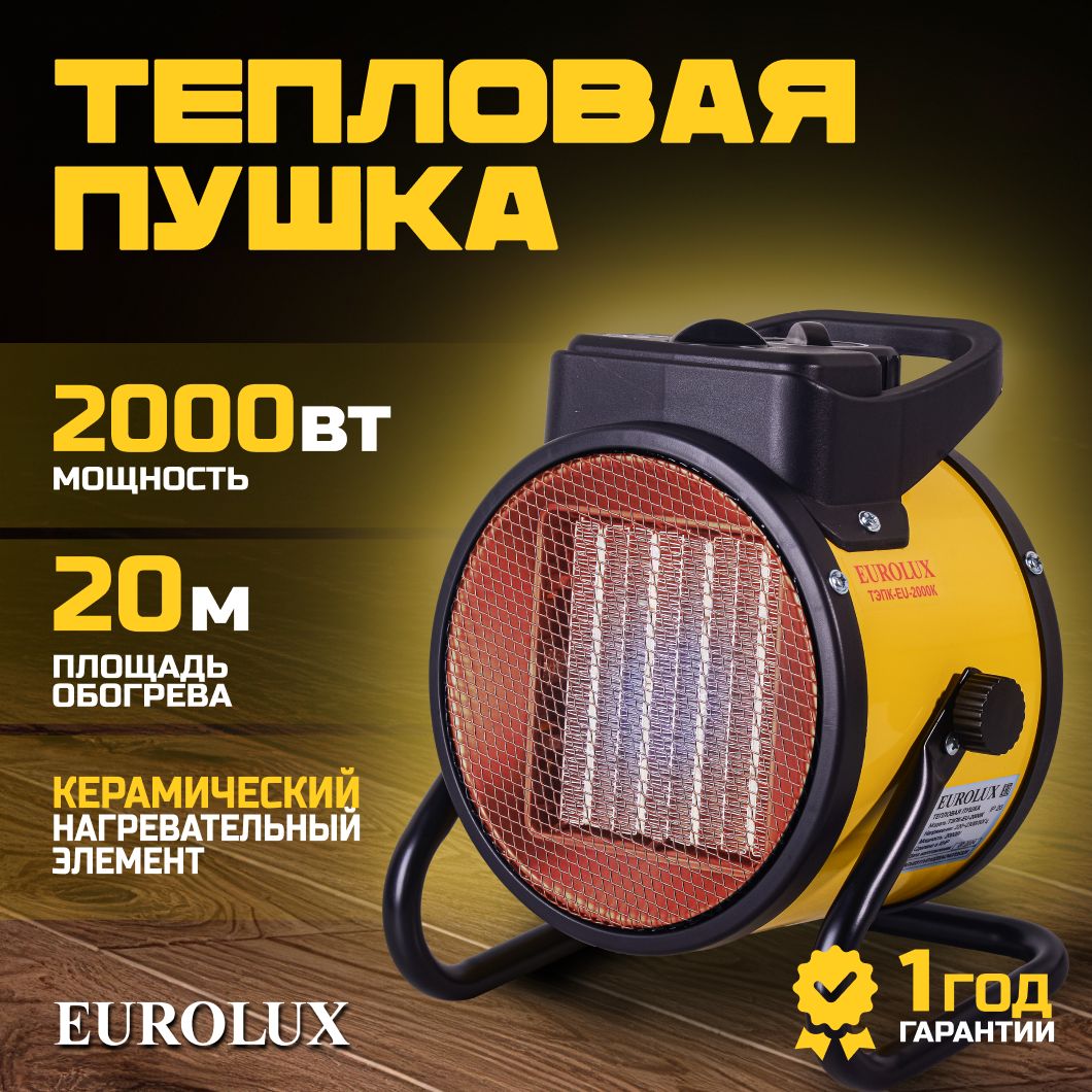 Тепловая пушка электрическая Eurolux ТЭПК 2000K, 220в