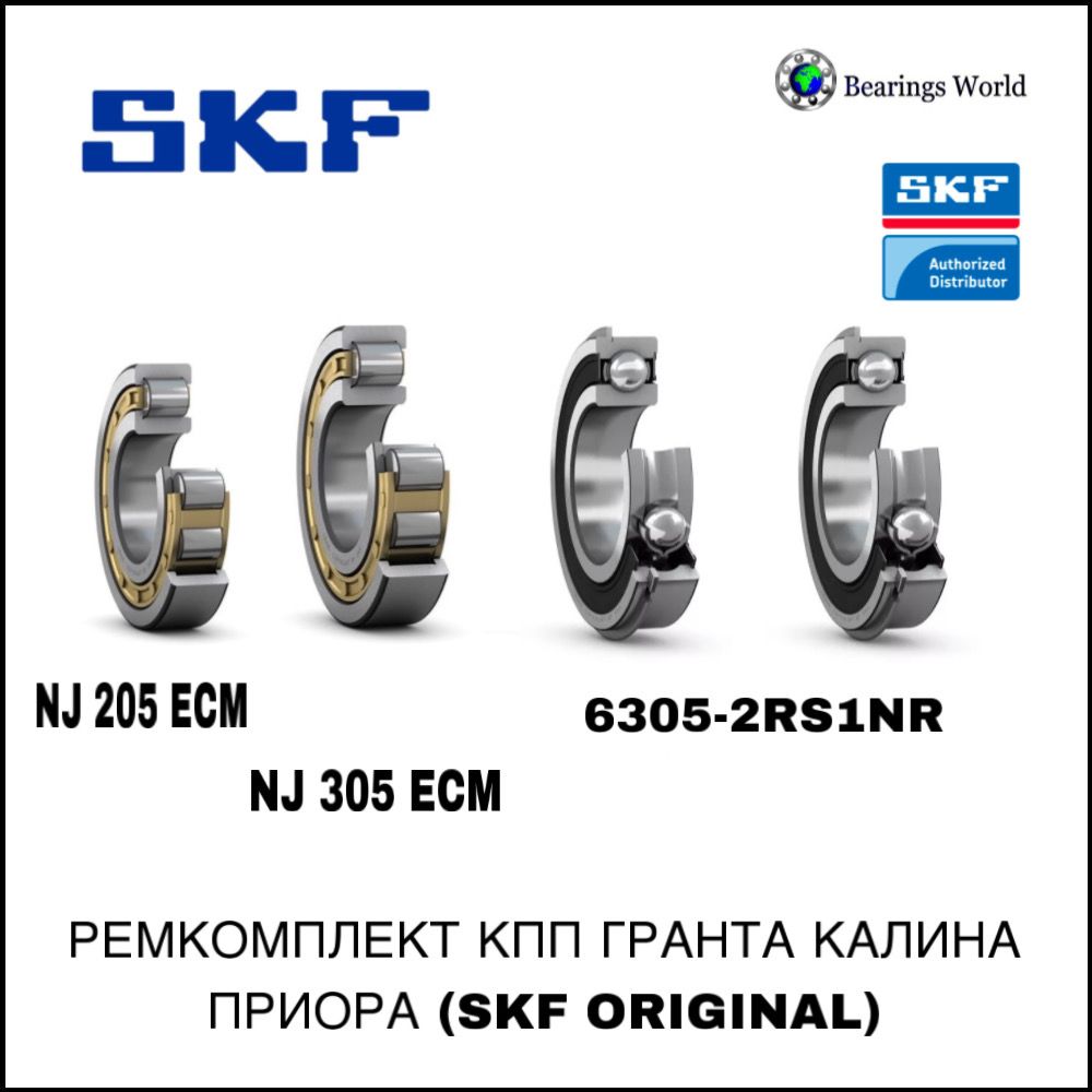 Подшипники КПП GRANTA KALINA PRIORA SAMARA SKF (Original)