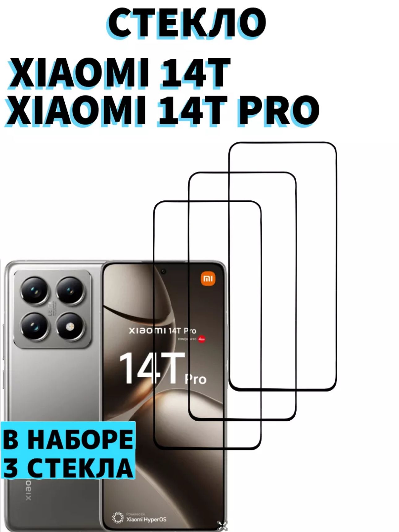 ЗащитноестеклодляXiaomi14T14TPRO