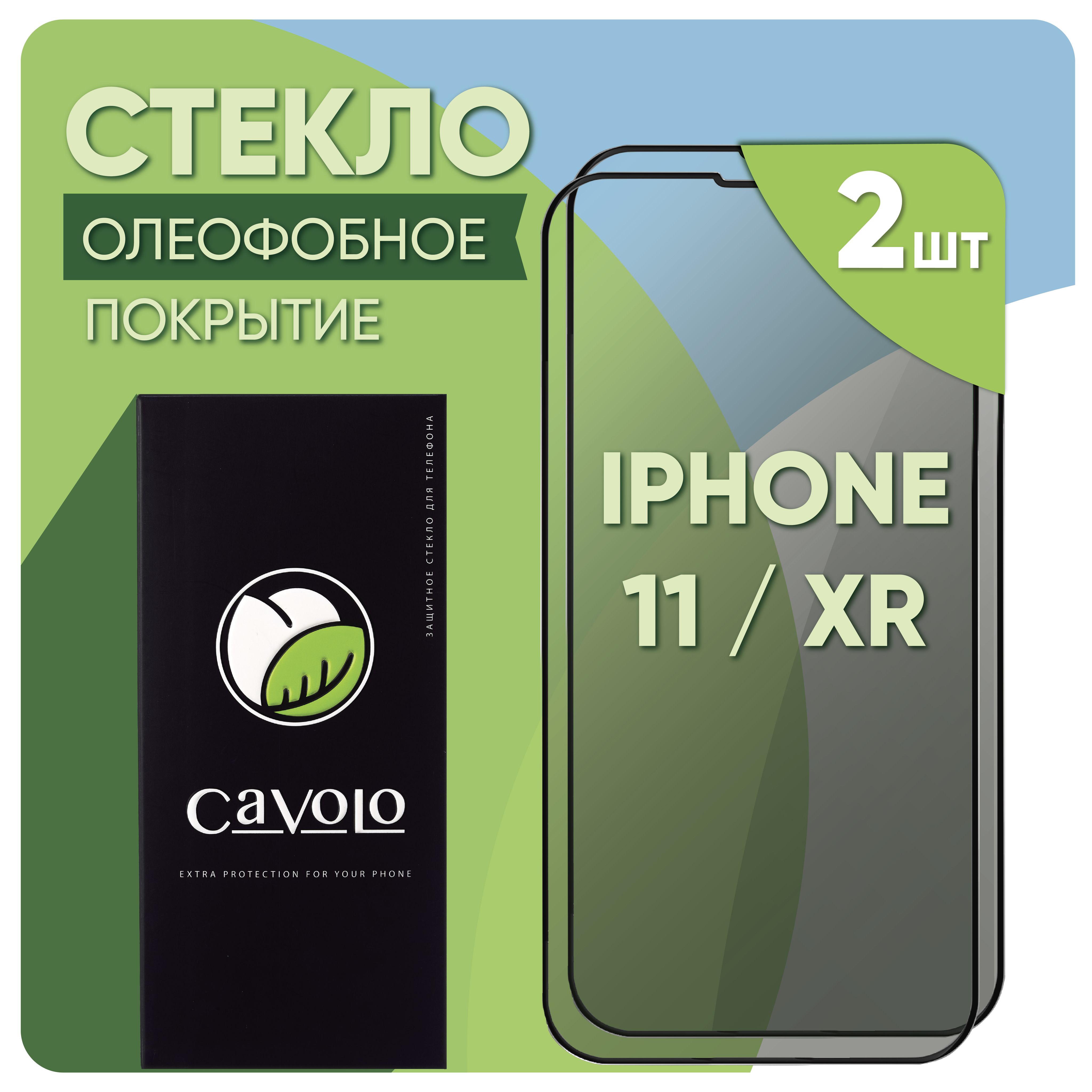 Набор2шт:CтеклонаАйфон11/ЗащитноестеклоiPhone11/XR,усиленное,Cavolo