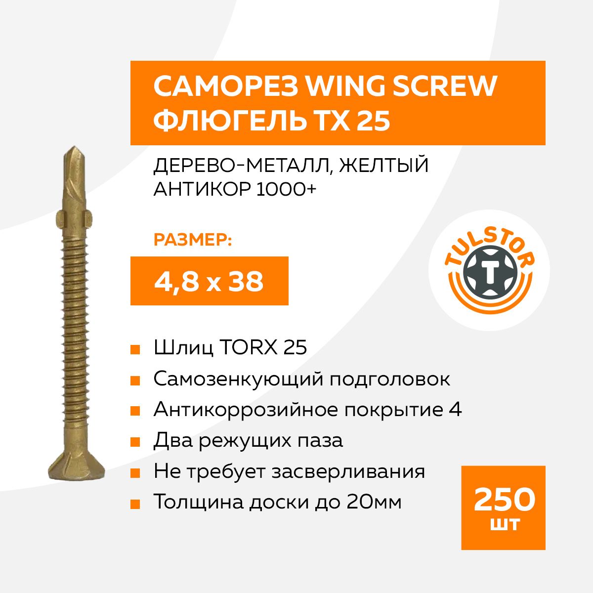 СаморезWingScrewфлюгель,дерево-металл4,8*38mm