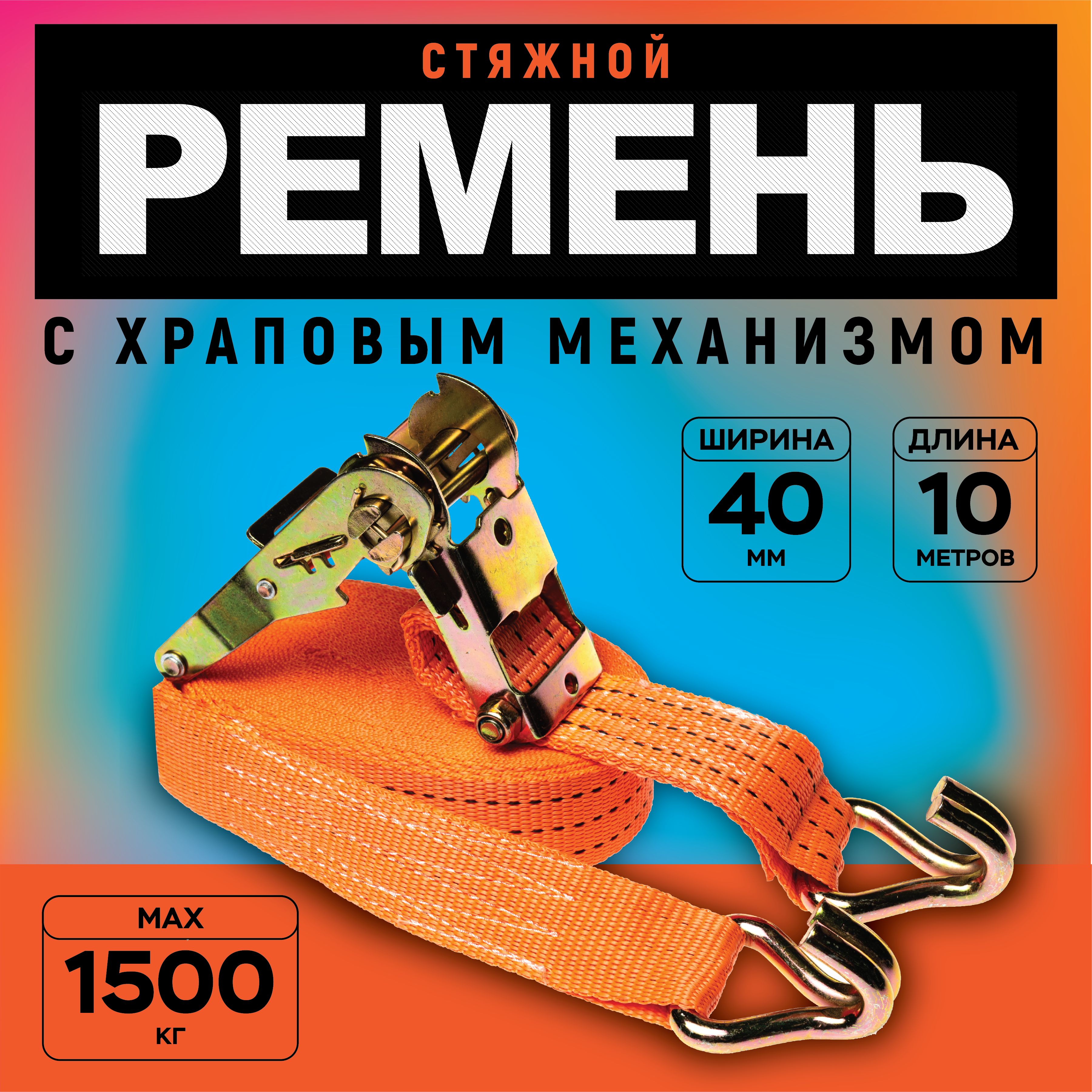 Ремень стяжной для крепления груза, нагрузка 1500 кг, длина 10 метров