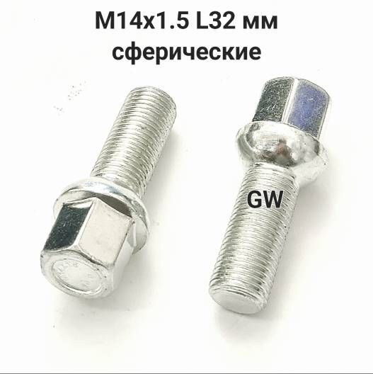 Болты сферические М14х1.5 L32 для Audi, Skoda, VW, Mercedes (10шт.)