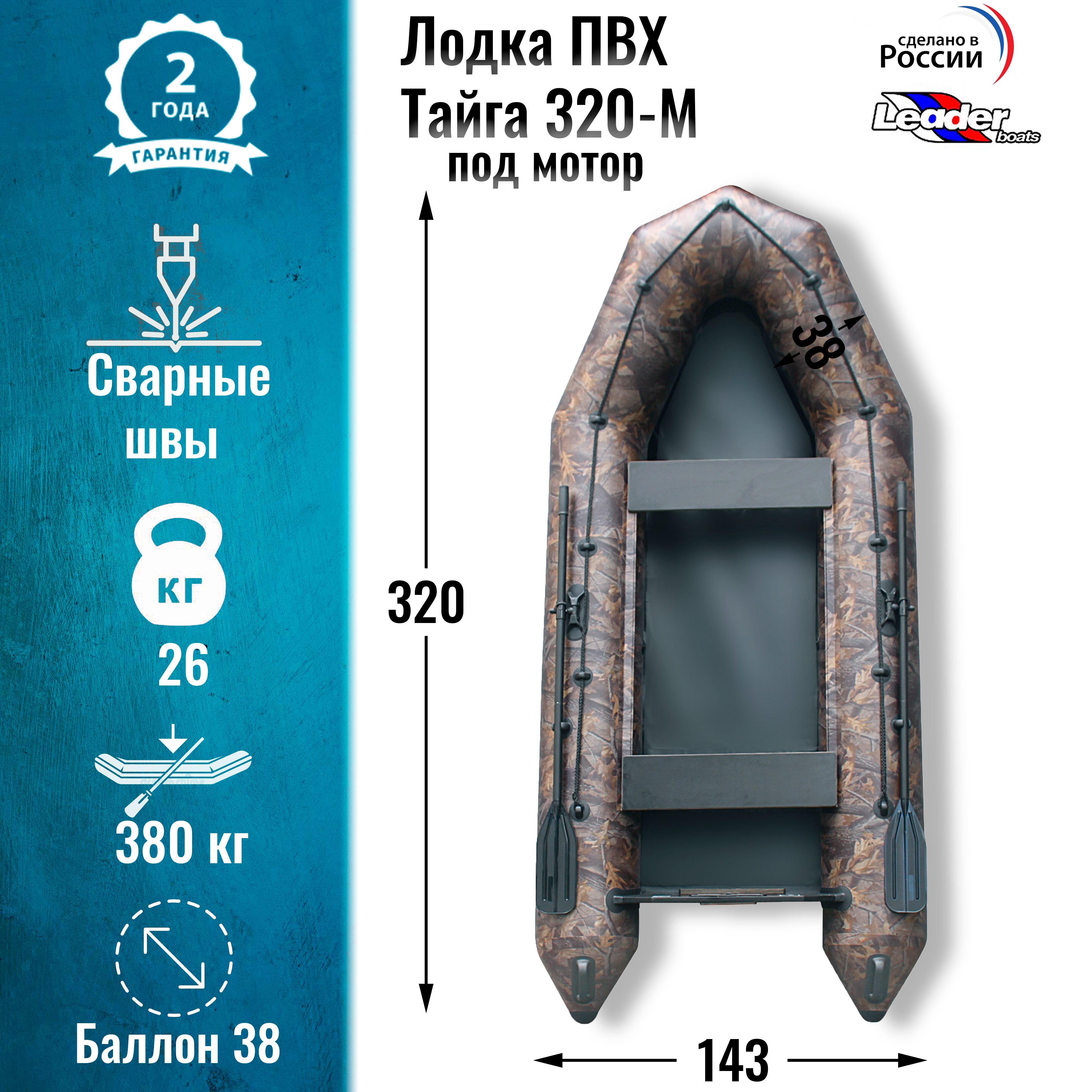 Надувная лодка ПВХ Тайга 320 под мотор натяжное дно / Leader boats (камуфляжная)