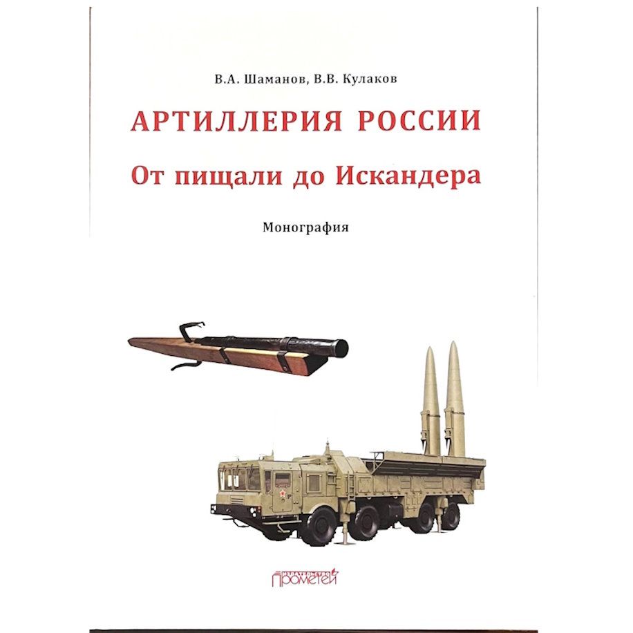 Отечественная артиллерия. От пищали до Искандера: Монография | Кулаков Владимир Владимирович, Шаманов Владимир Анатольевич