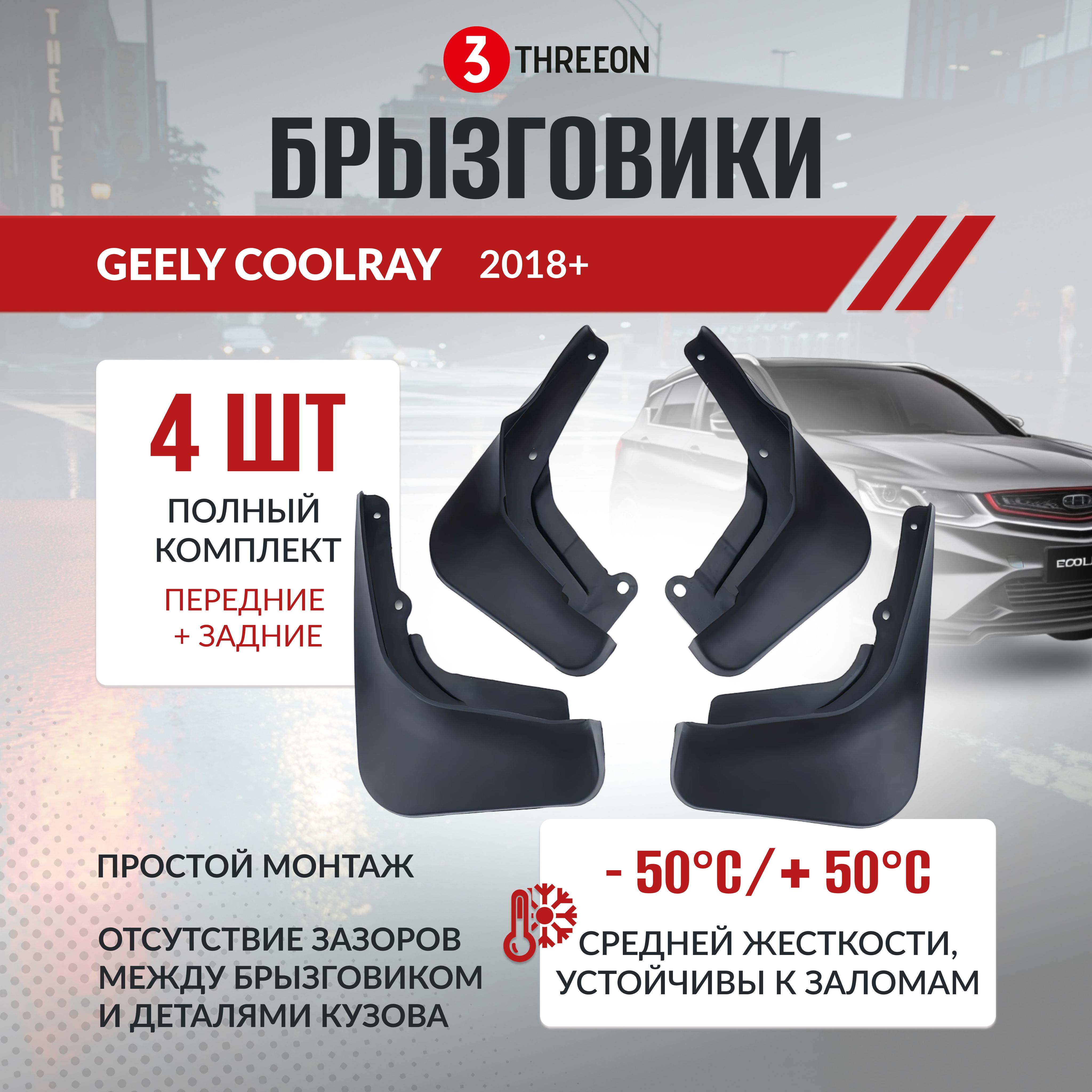 Брызговики Geely Coolray всесезонные 2022 2021 2020 2019, комплект брызговиков 4 штуки с отверткой и крепежом