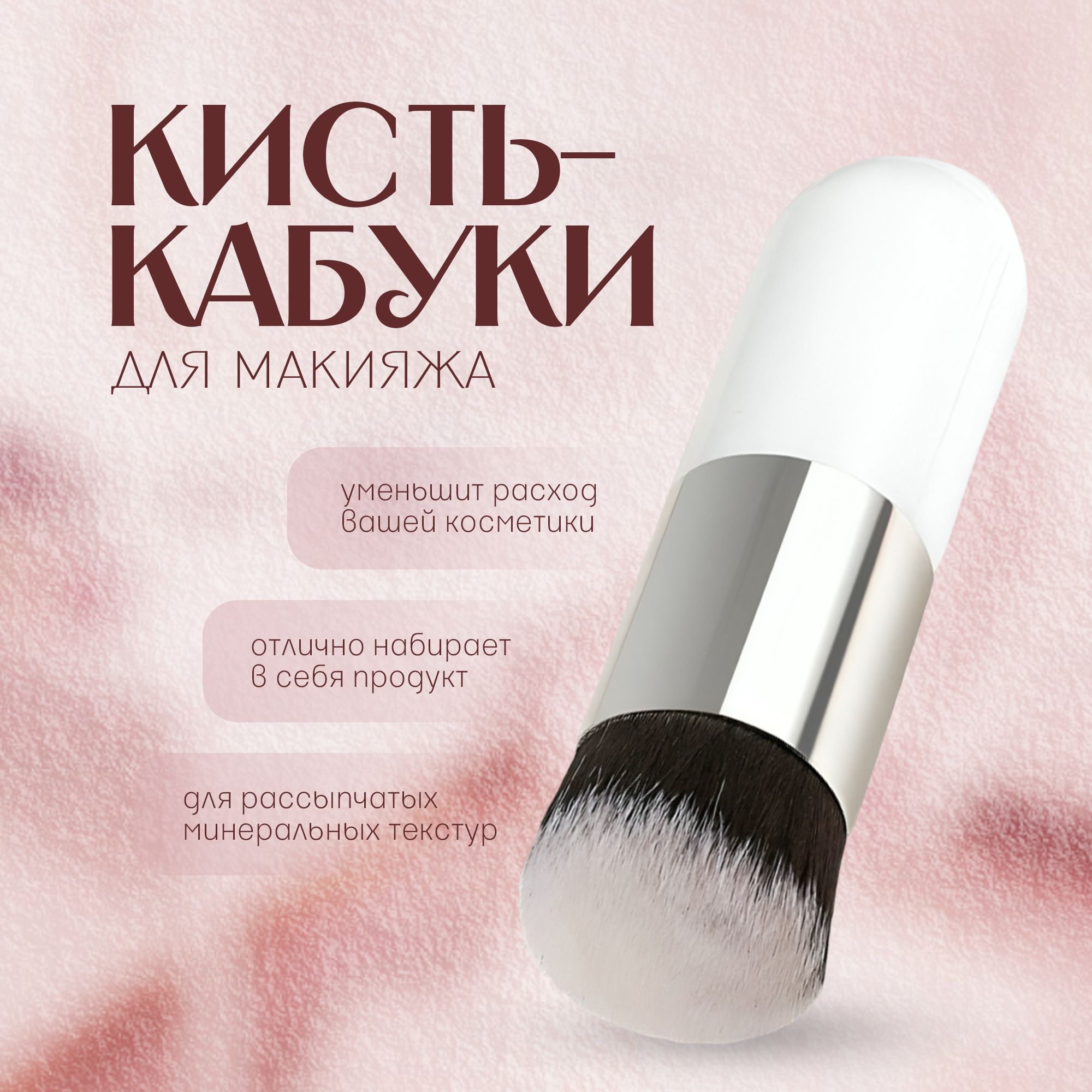 Кисть кабуки для пудры для румян