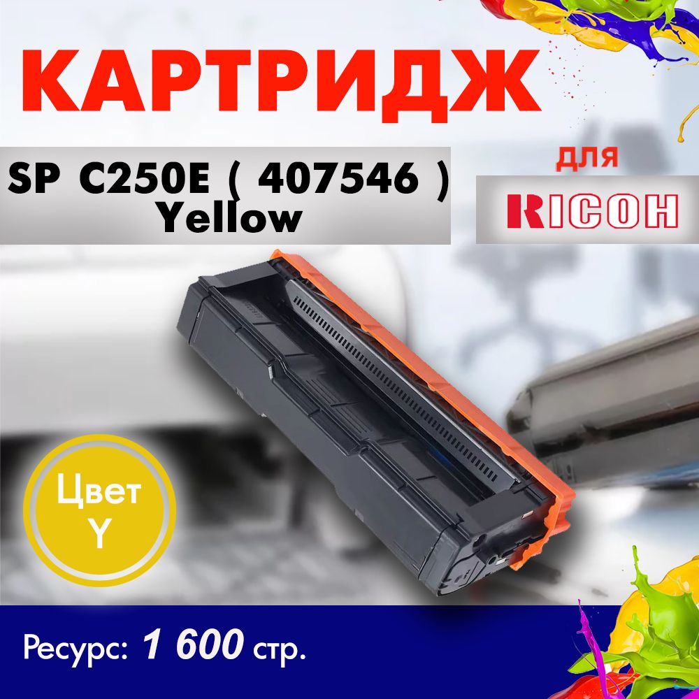 Картридж Opticart SP C250E ( 407546 ) жёлтый для Ricoh Aficio SP C250, C250DN, C250DNW, C250SF, C260DNw, C260SFNw, C261DNw, C261SFNw