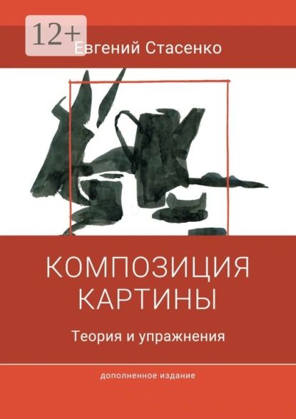 Композициякартины.Теорияиупражнения|СтасенкоЕвгений|Электроннаякнига