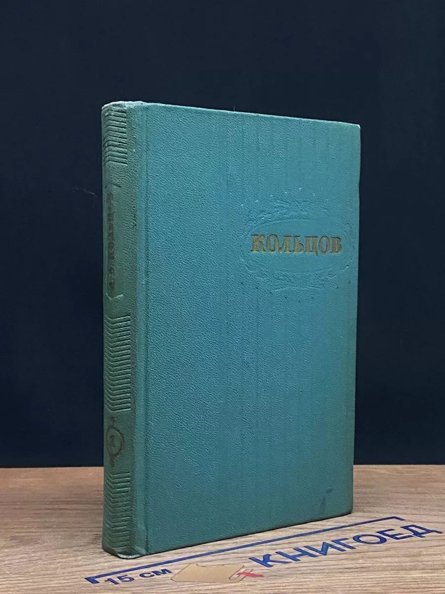 А. В. Кольцов. Сочинения в двух томах. Том 1. Стихотворения