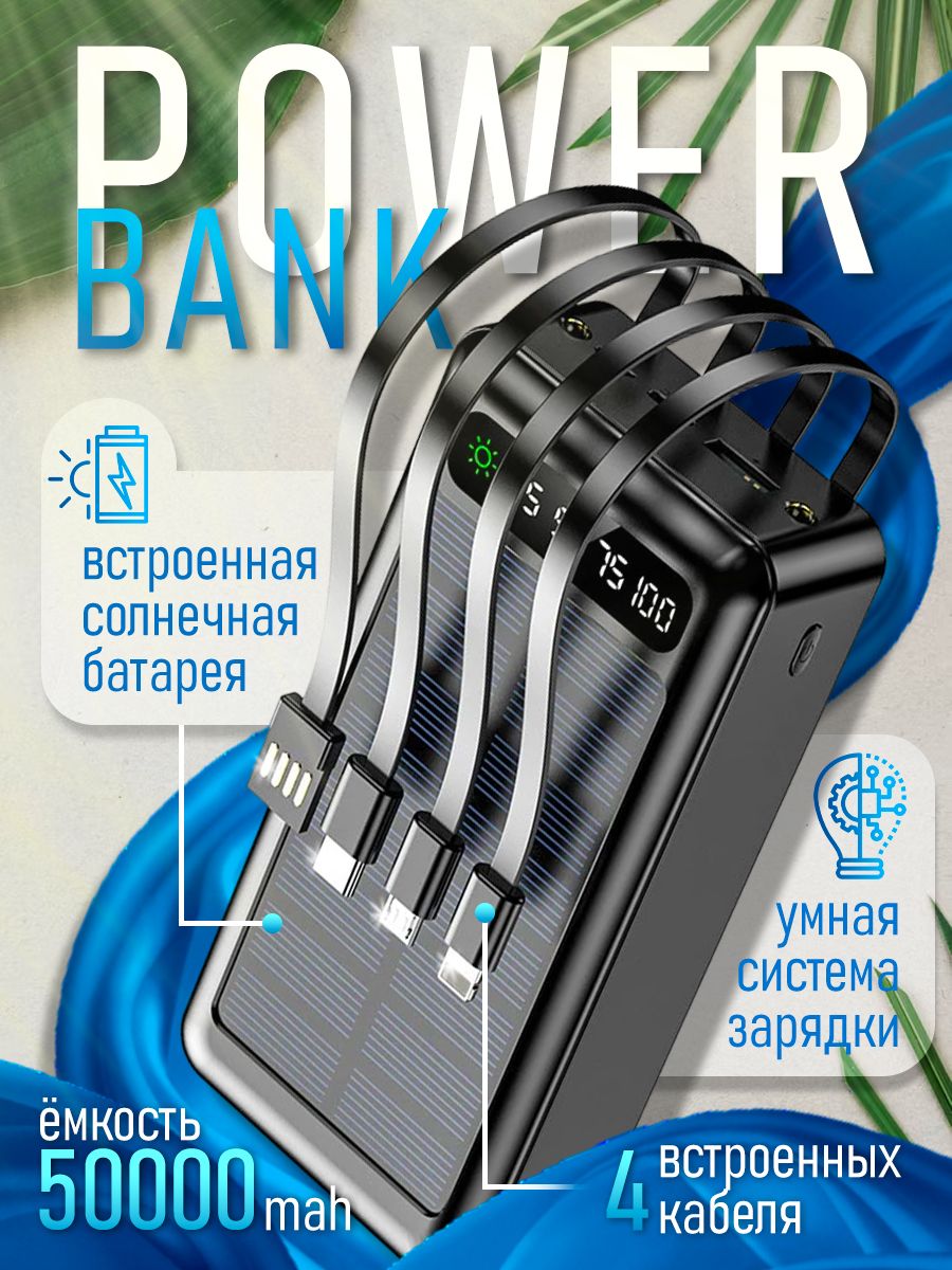 Повербанк; Внешний аккумулятор; Power Bank 50000 mAh со встроенными кабелями, солнечной батареей