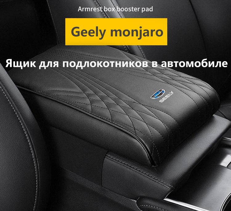 Geely Бардачок для автомобиля арт. Применимо к крышке центрального подлокотника Geely Monjaro