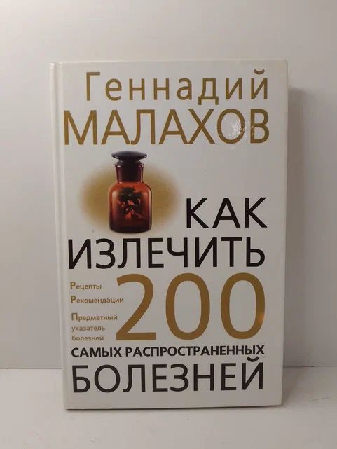 Как излечить 200 самых распространенных болезней | Малахов Геннадий Петрович