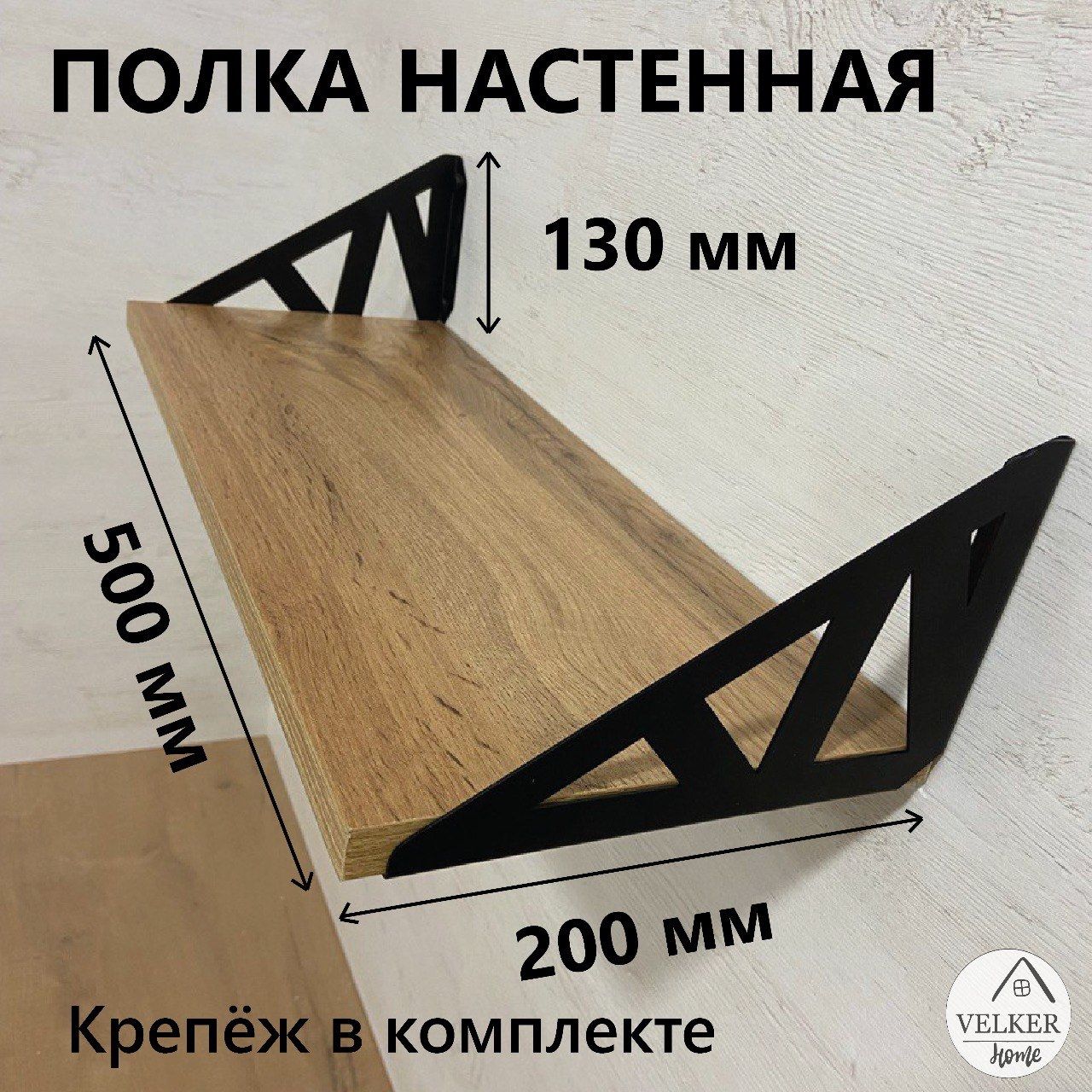 VELKERHomeПолкаНастеннаяПрямая,50х20х1.6см,1шт.