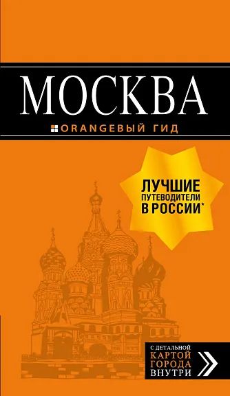 Москва: 8-е изд.