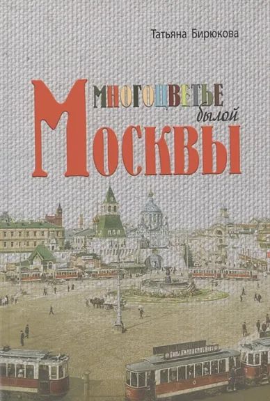 Многоцветье былой Москвы