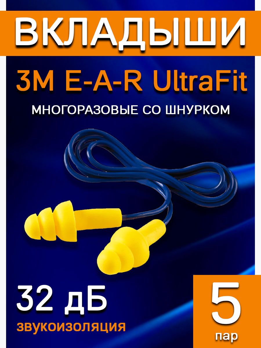 Вкладыши E-A-R UltraFit многоразовые со шнурком 5 пар