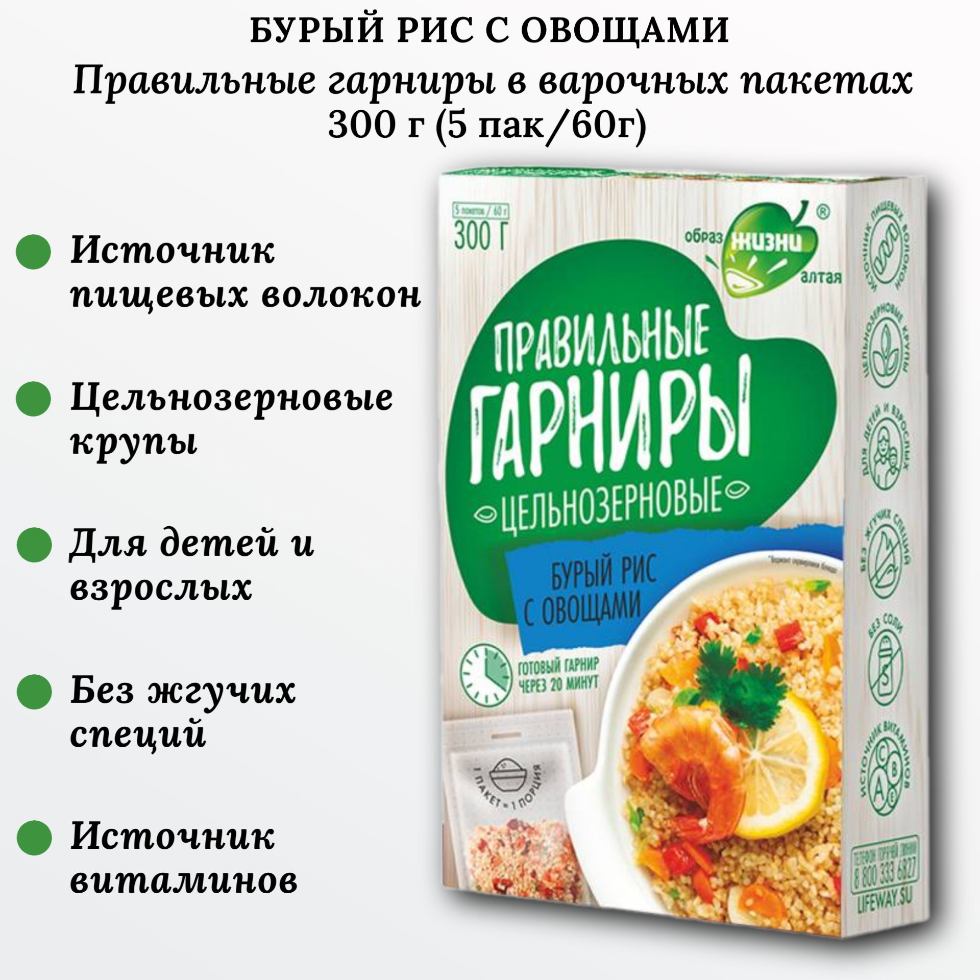 Рис бурый с овощами, 300г (5пак*60г), Правильные гарниры, Образ жизни Алтая