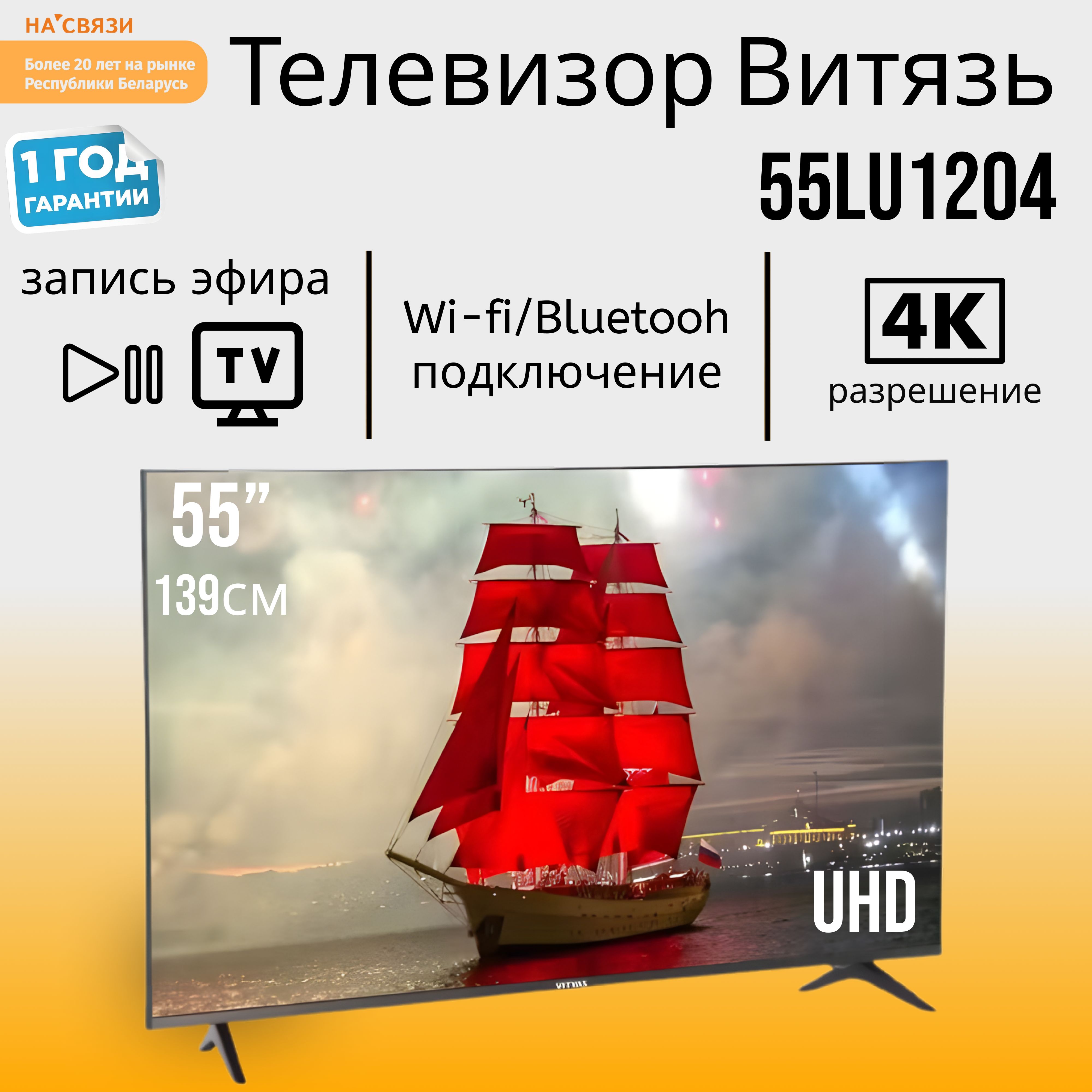 ВитязьТелевизор55LU120455"4KUHD,черно-серый