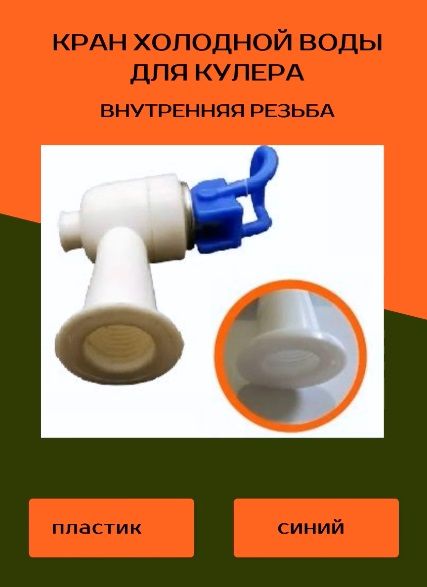 Кран для кулера холодной воды внутренняя резьба; синий