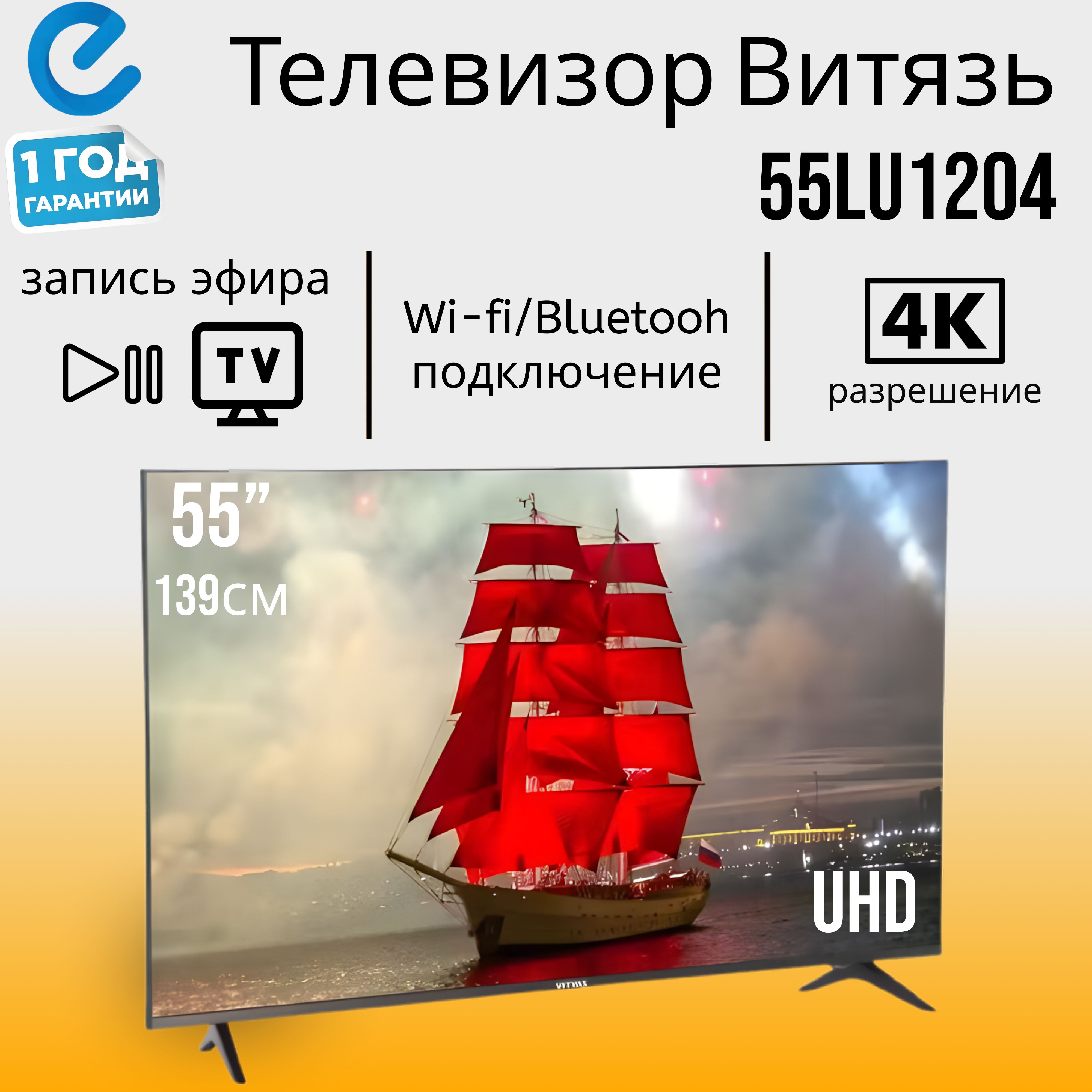 Купить Телевизор Витязь 55 55lu1204