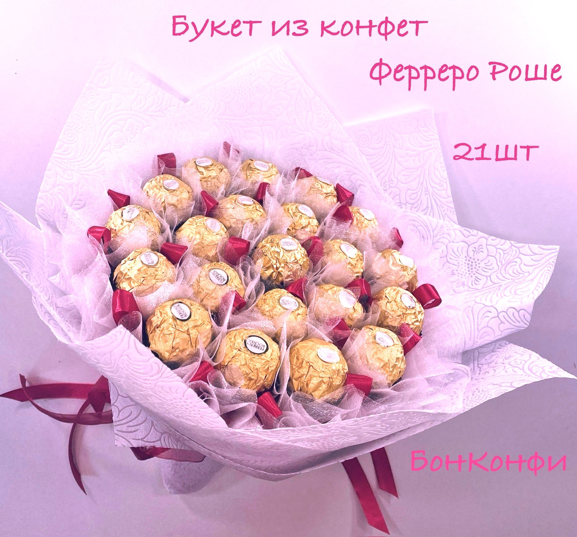 Букет из ферреро роше