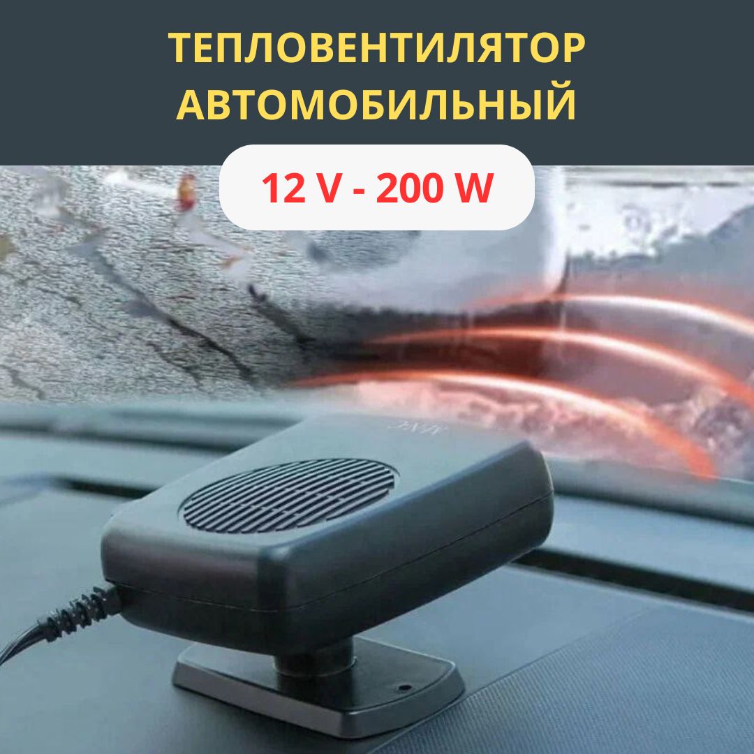 Тепловентиляторавтомобильный12V,200W