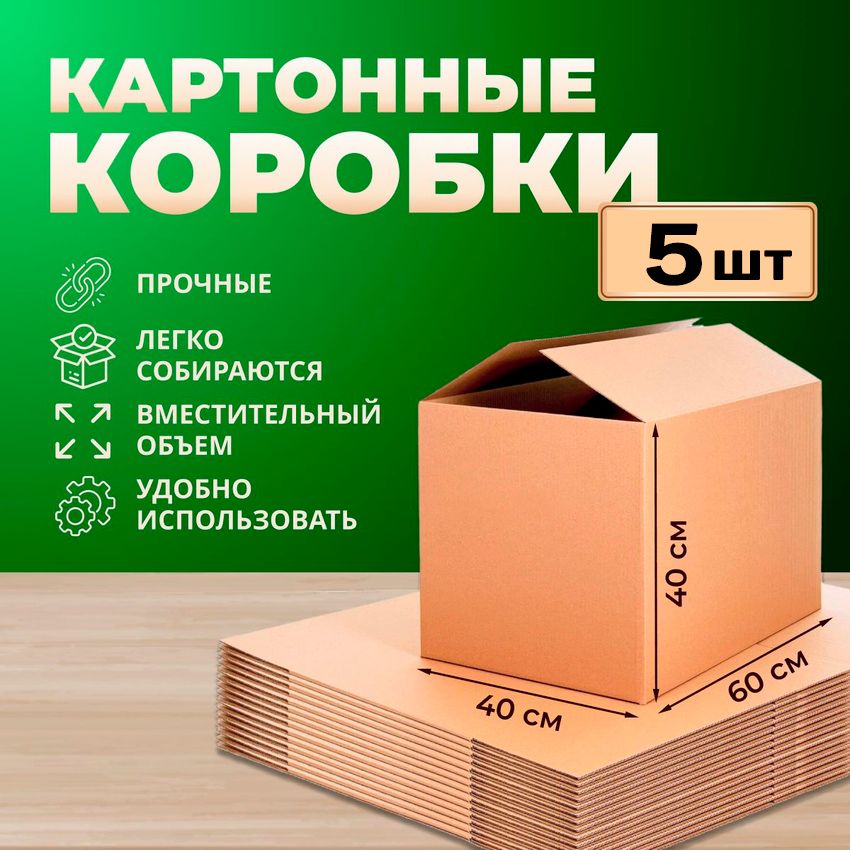 Коробки для переезда картонные 60x40x40 5 шт