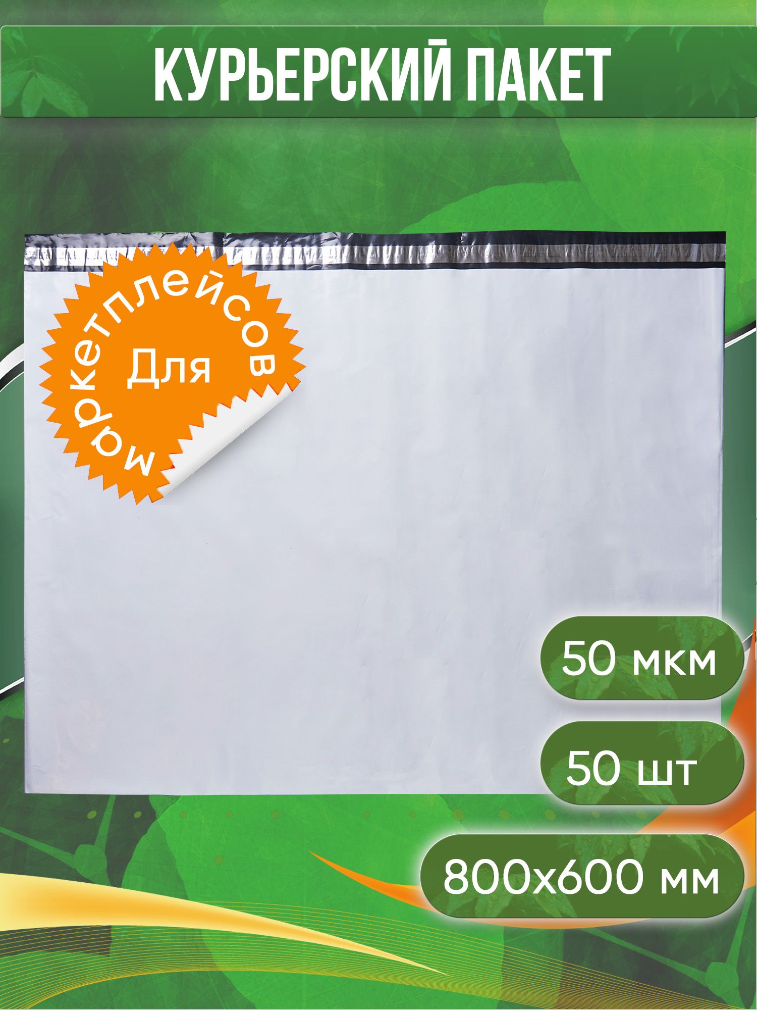 Курьерский пакет, 800х600+40, без кармана, 50 мкм, 50 шт.