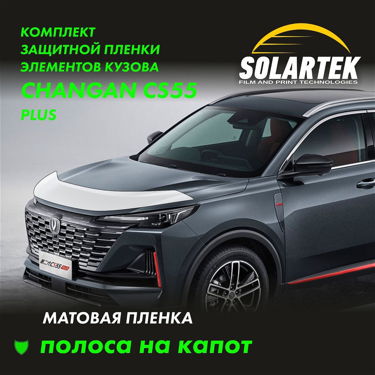 CHANGAN CS55 Plus (UNI-S) Защитные матовые пленки на капот