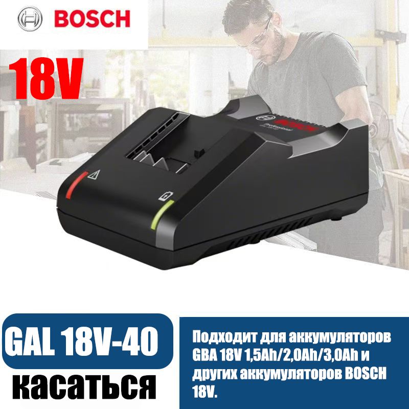 ЗарядноеустройствоBOSCHGAL18V-40*1