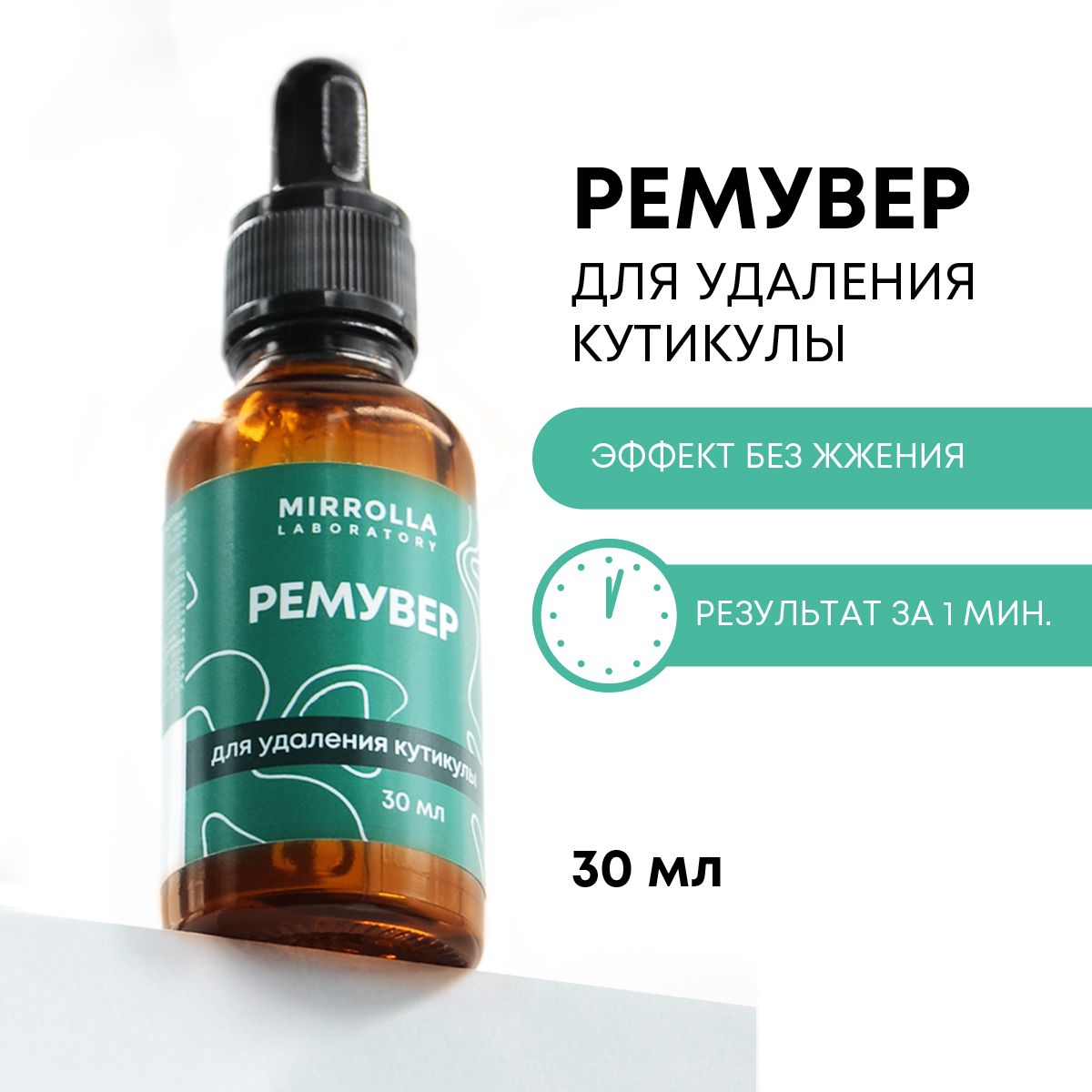 Ремувер для удаления кутикулы 30 мл, Мирролла