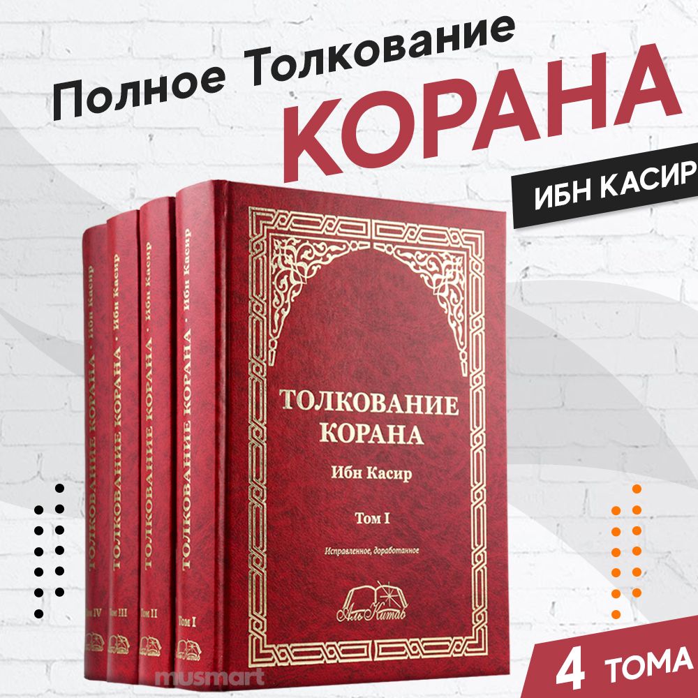 Толкование Корана Ибн Касир 4-х томник