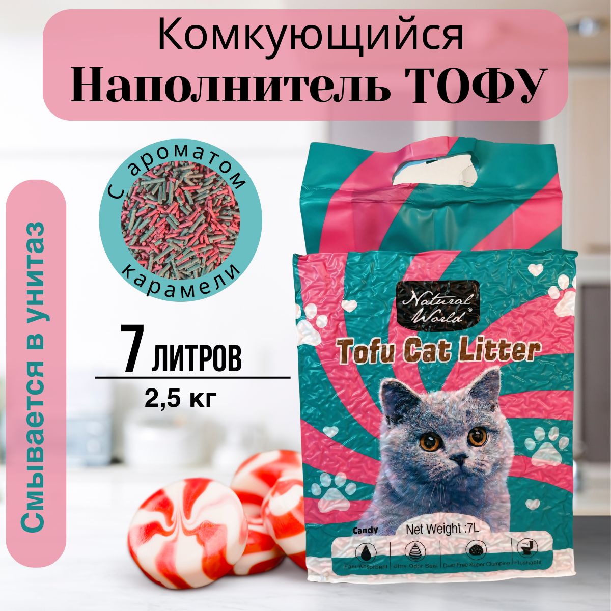 Комкующийся наполнитель для кошачьего туалета тофу 7 литров, с ароматом Карамели, Natural World