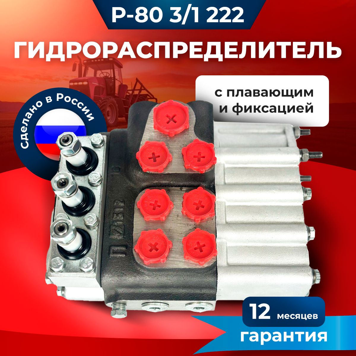 Гидрораспределитель Р-80 МТЗ ЮМЗ Т-40 Т-150 ДТ (НОВЫЙ) Р-80 3/1 222