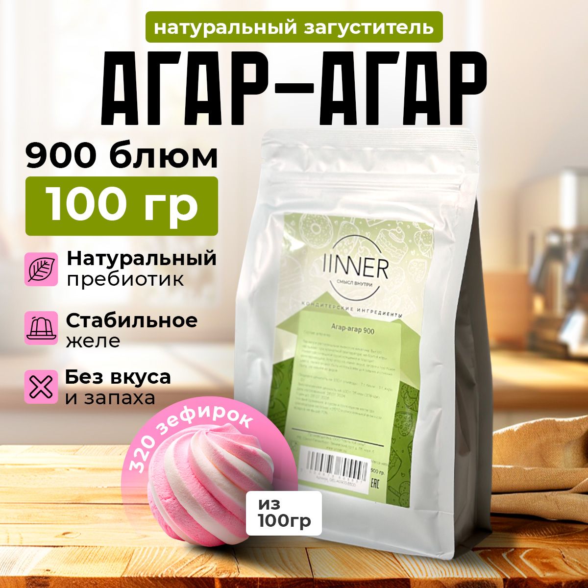 Агар-агар 900, натуральный растительный загуститель IINNER, 100 г