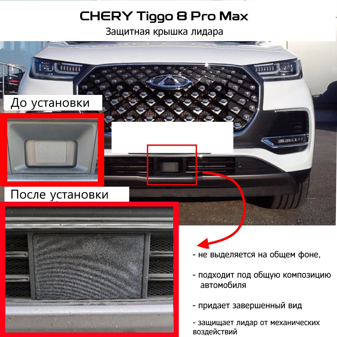 Защитная крышка лидара CHERY Tiggo 8 Pro Max