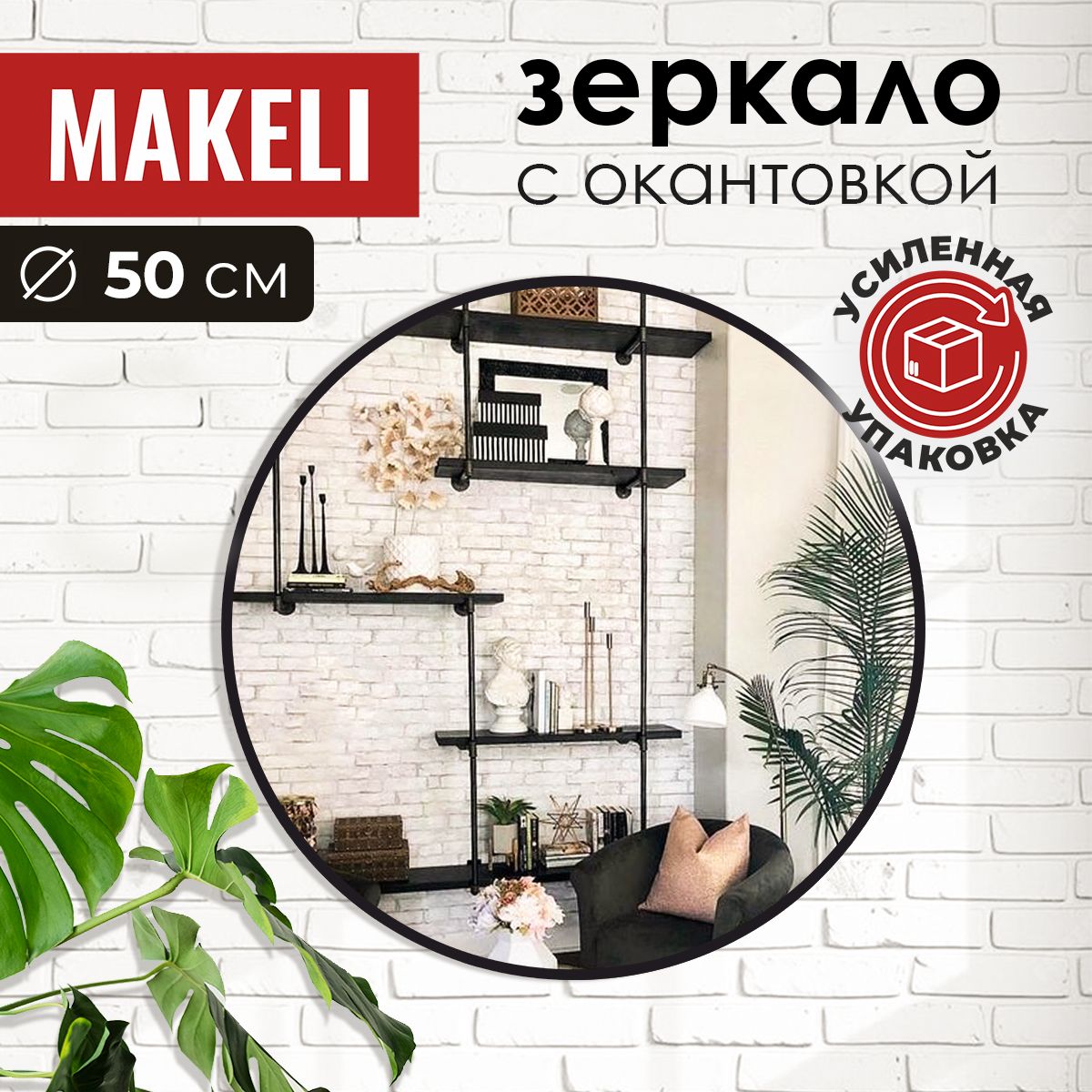 MAKELI Зеркало интерьерное "КругЧ", 50 см х 50 см, 1 шт