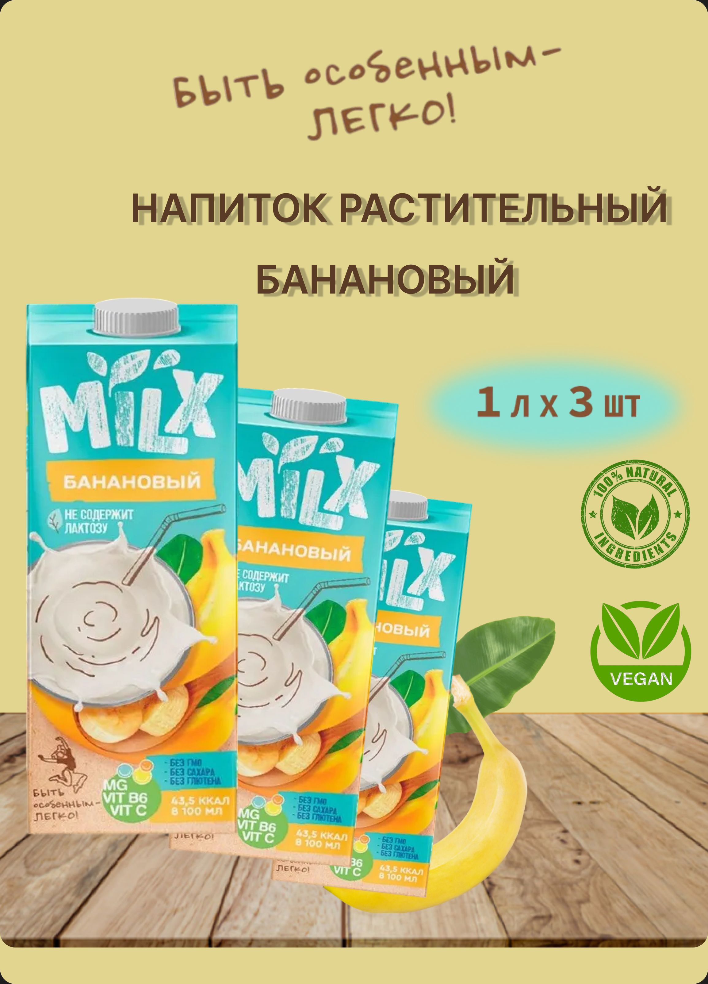 Растительное молоко MILX Банановое, 1 л * 3 шт