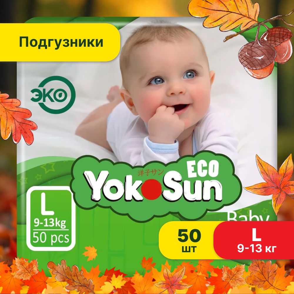 Подгузники детские YokoSun Eco, Размер 4 / L (9-13 кг), 50 шт