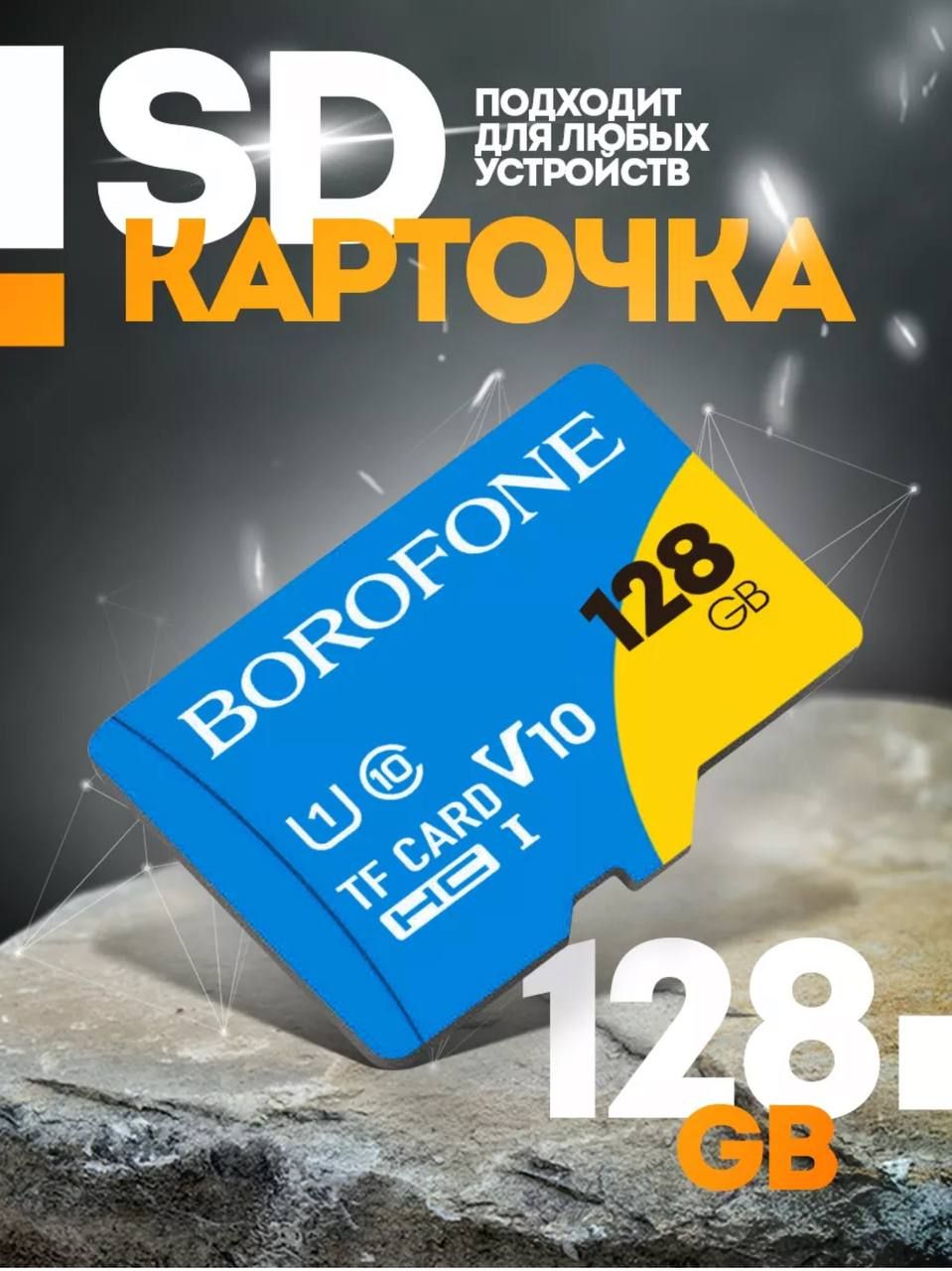 Карта памяти microSD 128 ГБ / microSDXC BOROFONE 128 ГБ / Карта расширения памяти 128 GB