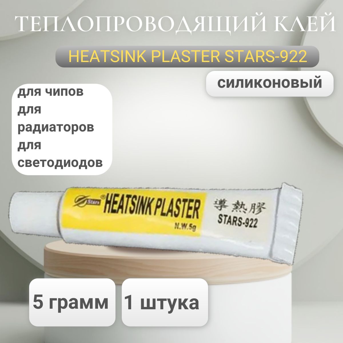 ТермоклейSTARS-922HEATSINKPLASTERтеплопроводныйсиликоновыйклей,5грамм,длярадиаторов,светодиодов,чипов