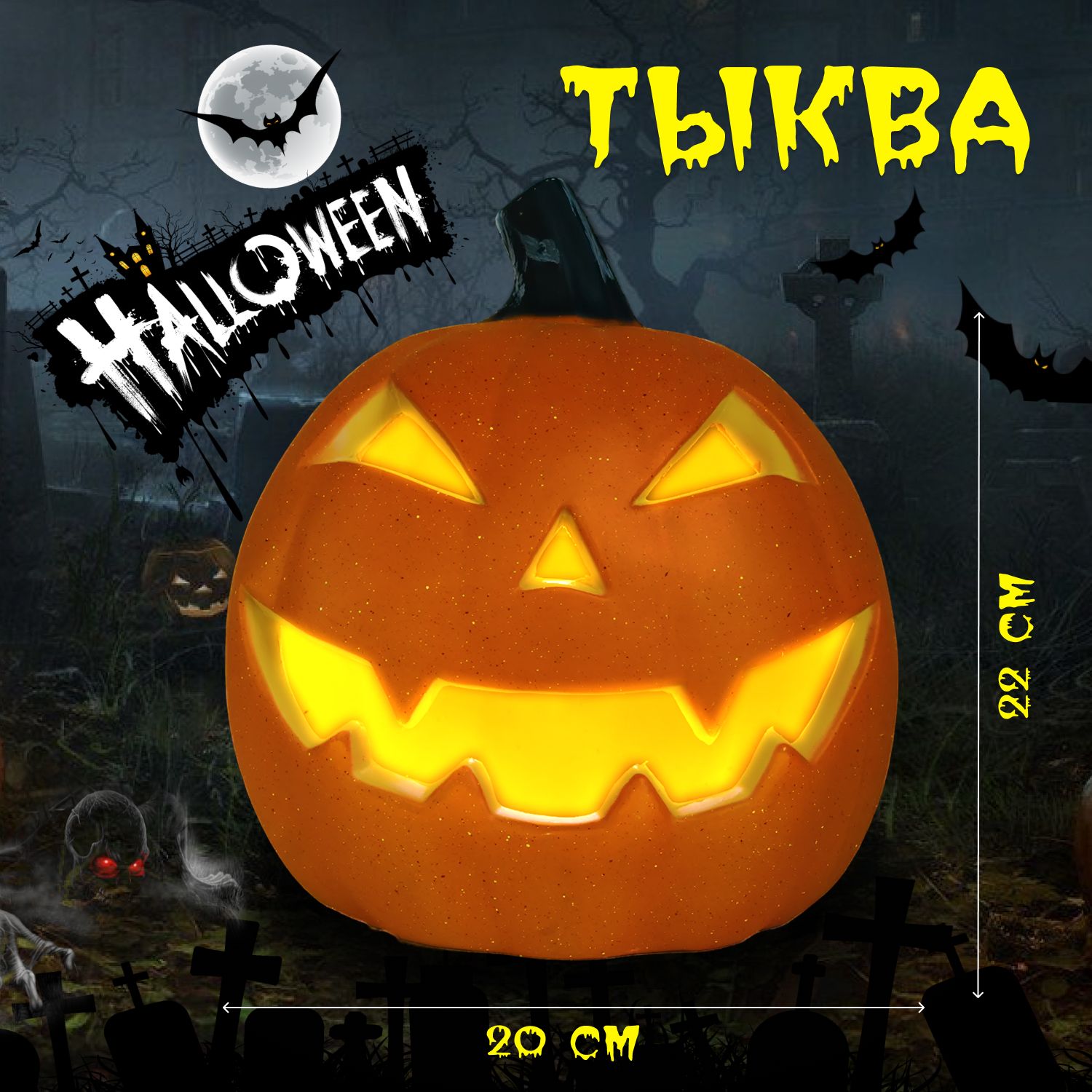 Тыква на Хэллоуин 22х19х20 см (Halloween Pumpkin) светящаяся, LED, светодиодная, декоративная, большая