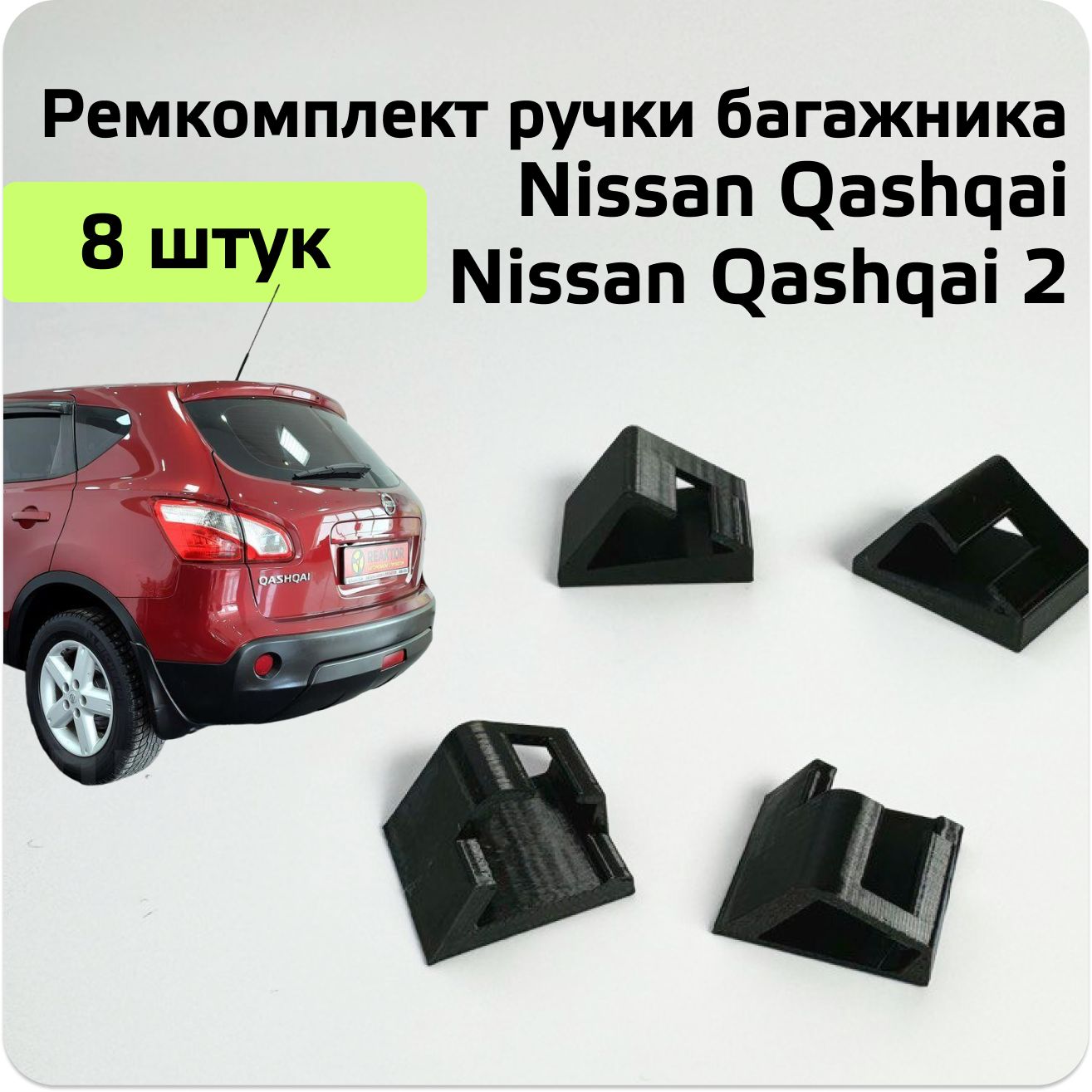 Ремкомплект накладки задней двери NISSAN QASHQAI