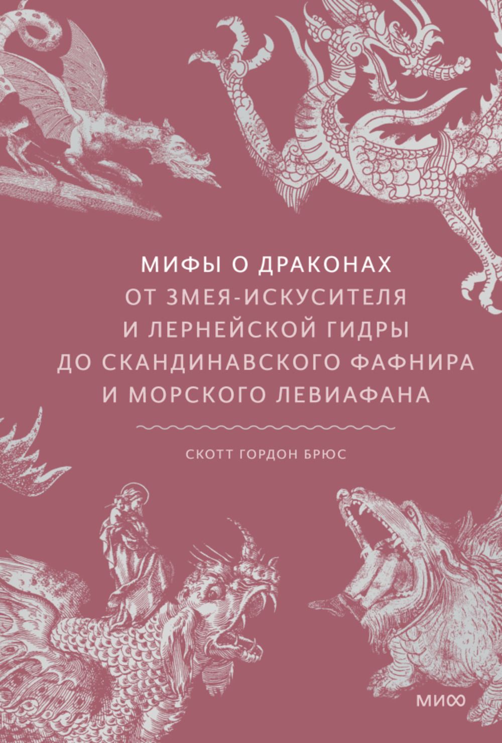 Мифыодраконах.Отзмея-искусителяилернейскойгидрыдоскандинавскогоФафнираиморскогоЛевиафана