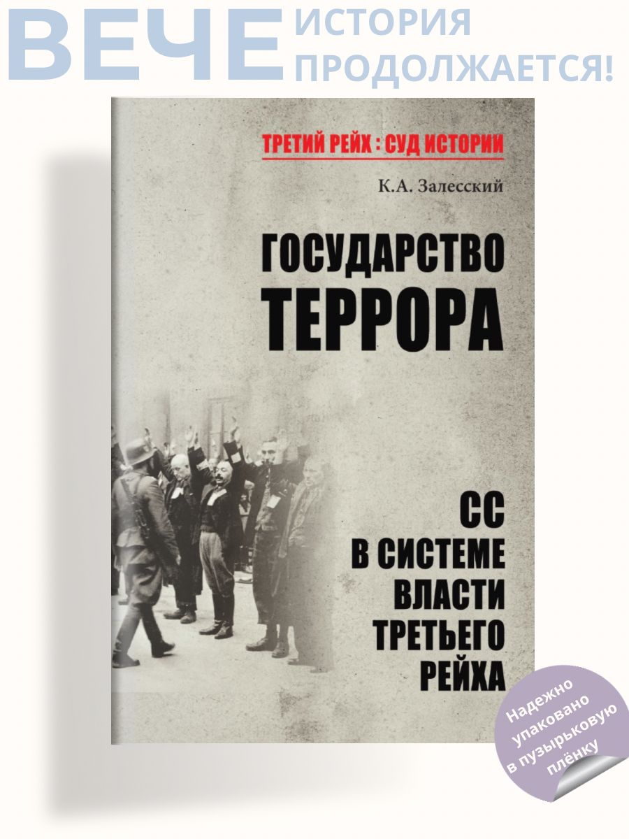 Государство террора. СС в системе власти Третьего рейха | Залесский Константин Александрович